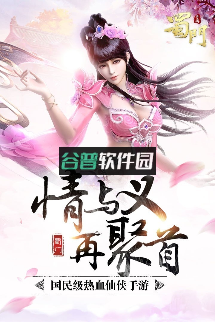 蜀门安装包下载截图3