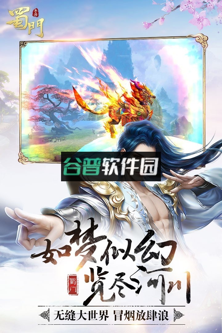 蜀门安装包下载截图4