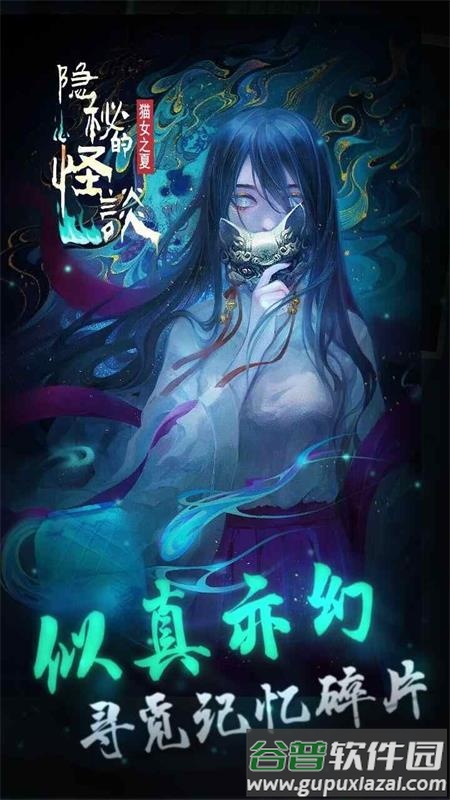 隐秘的怪谈猫女之夏手游正版截图2