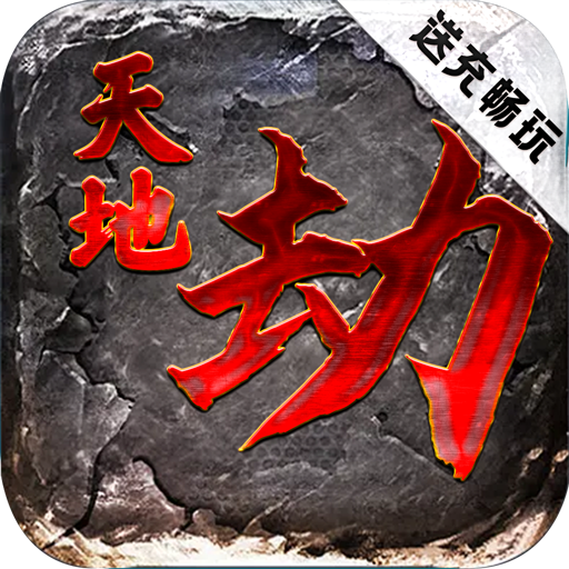 天地劫送充畅玩挂机版v2.0