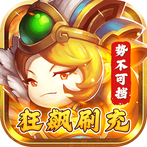 闯出去吧送无限刷充版v1.0