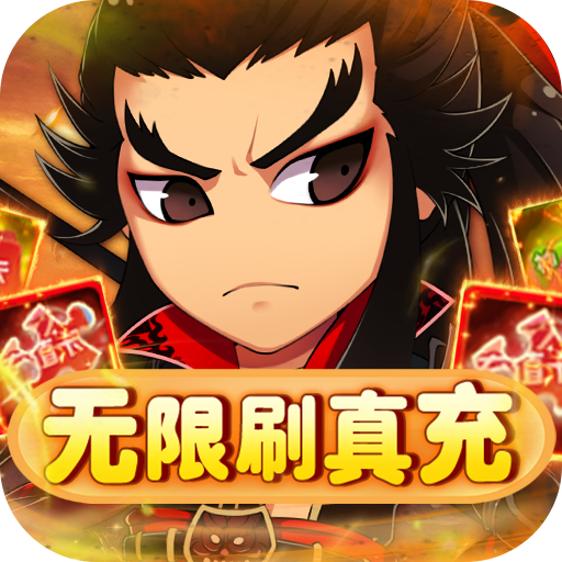 雷霆英雄送赵云无限资源版v1.0.0