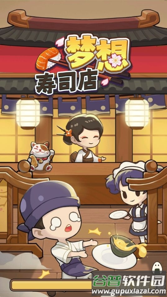梦想寿司店无限金币无限钻石截图5