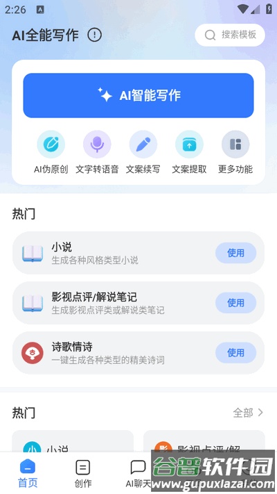 AI全能写作app手机版截图4