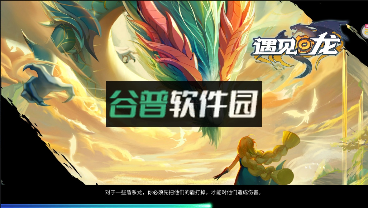 遇见龙下载安装截图3