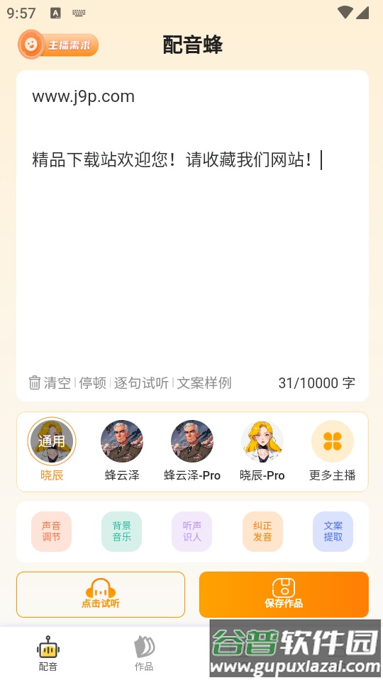 配音蜂app最新版截图3