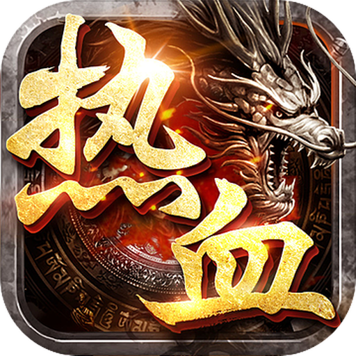 热血怒斩传奇手游v2.15 手机版