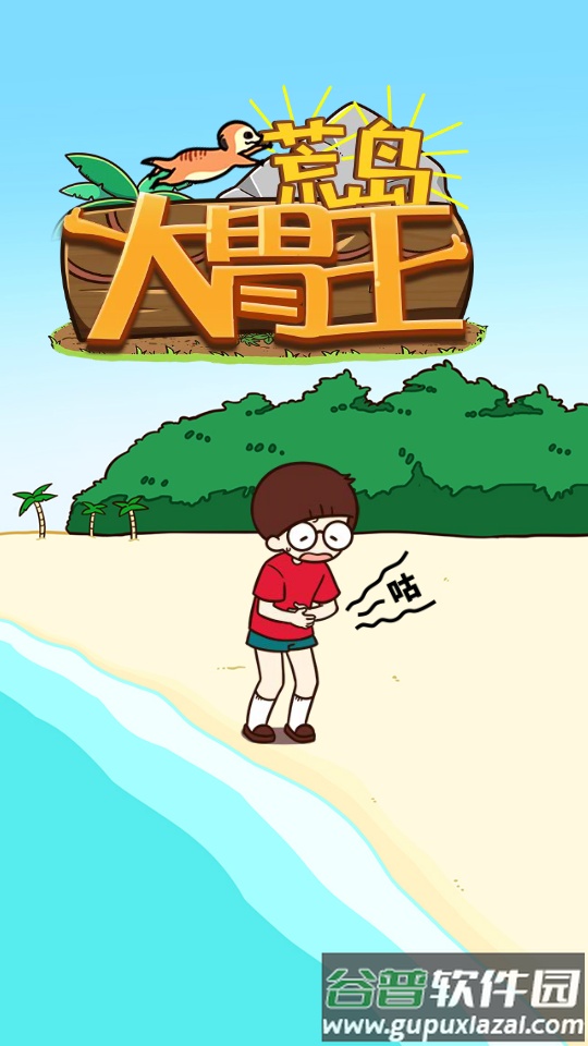 荒岛大胃王安卓版截图4