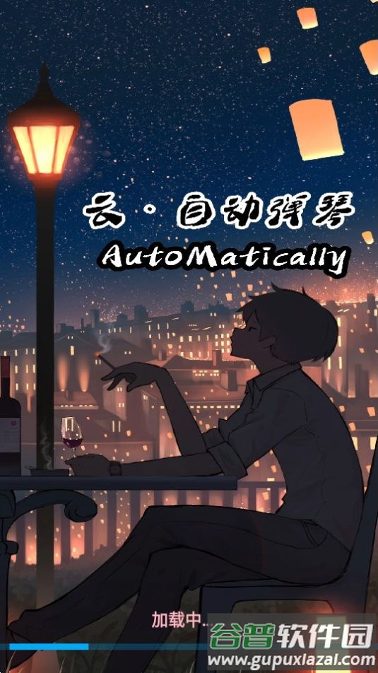 咕子自动弹琴原神卡密安卓版截图2