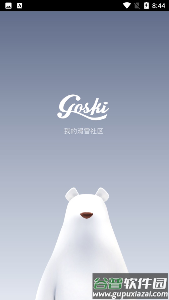 GOSKI去滑雪截图6