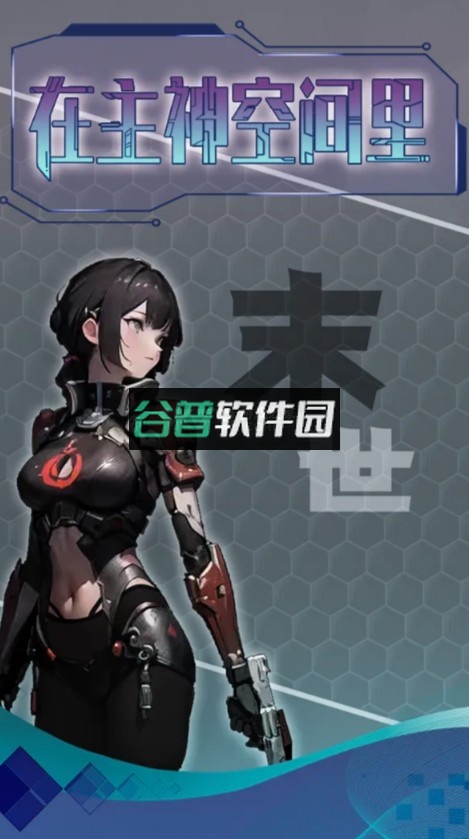 主神无限空间游戏截图1