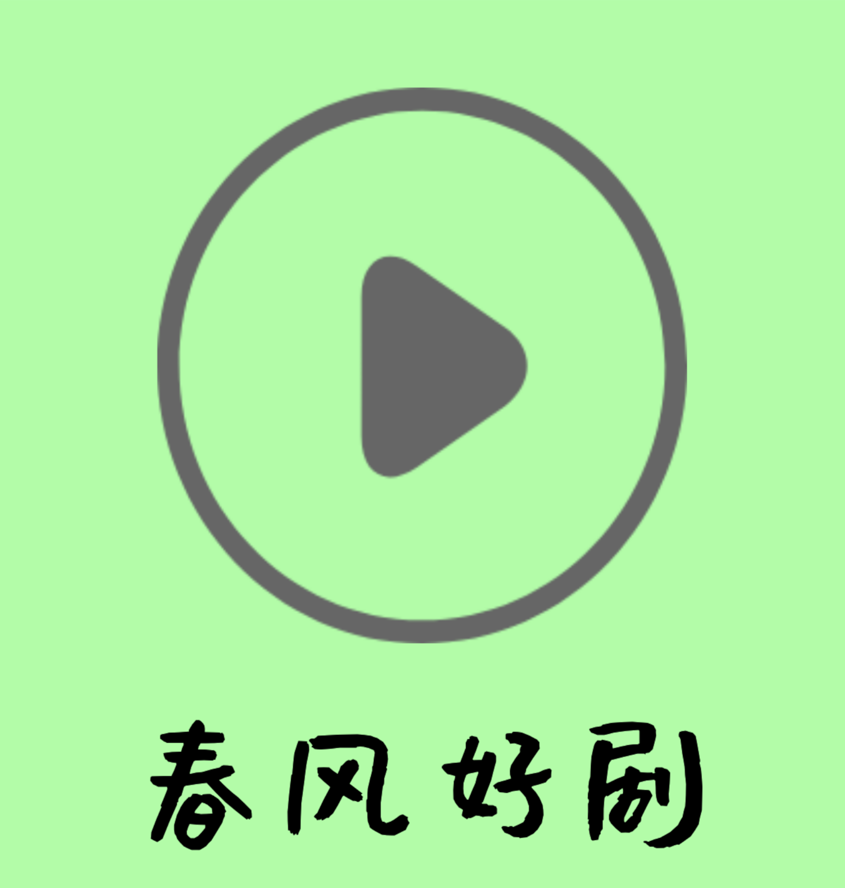 春风好剧影视v1.2.0