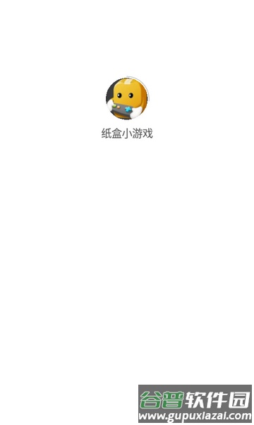 纸盒小游戏app手机版截图1