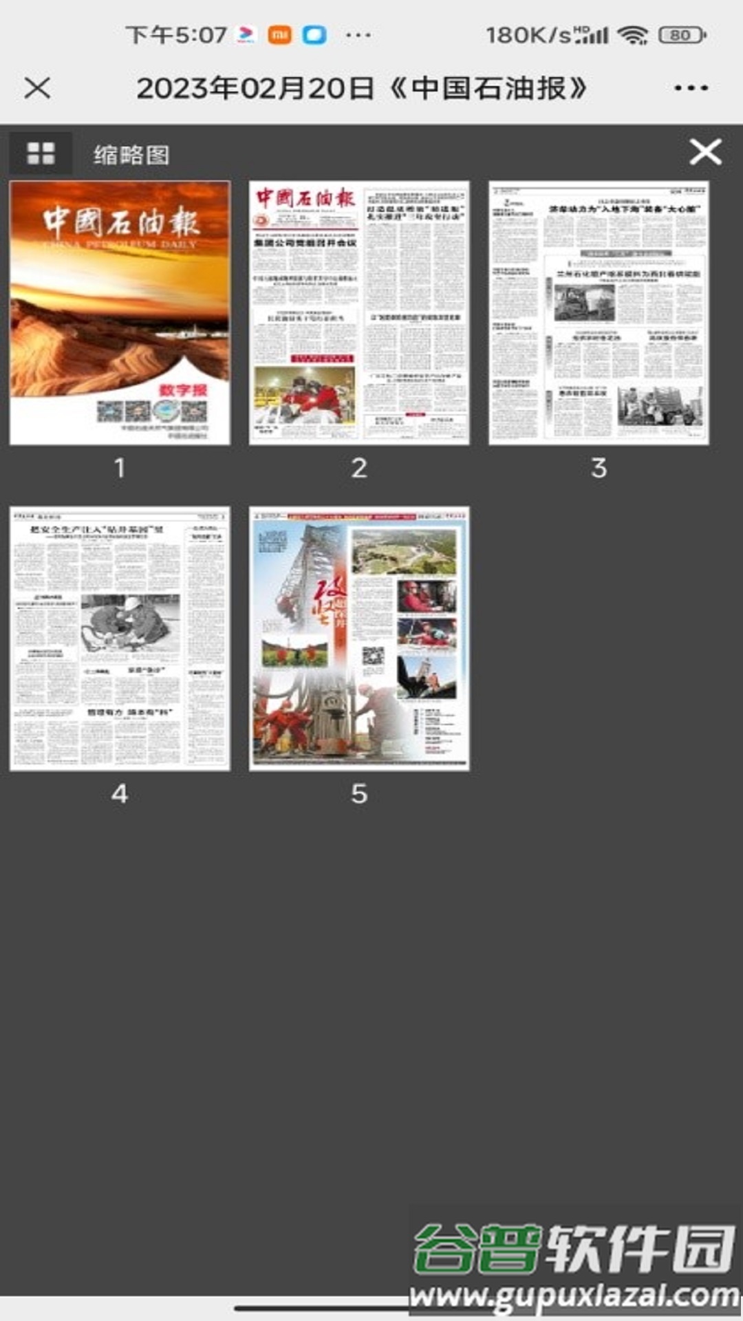 中国石油报电子版截图2