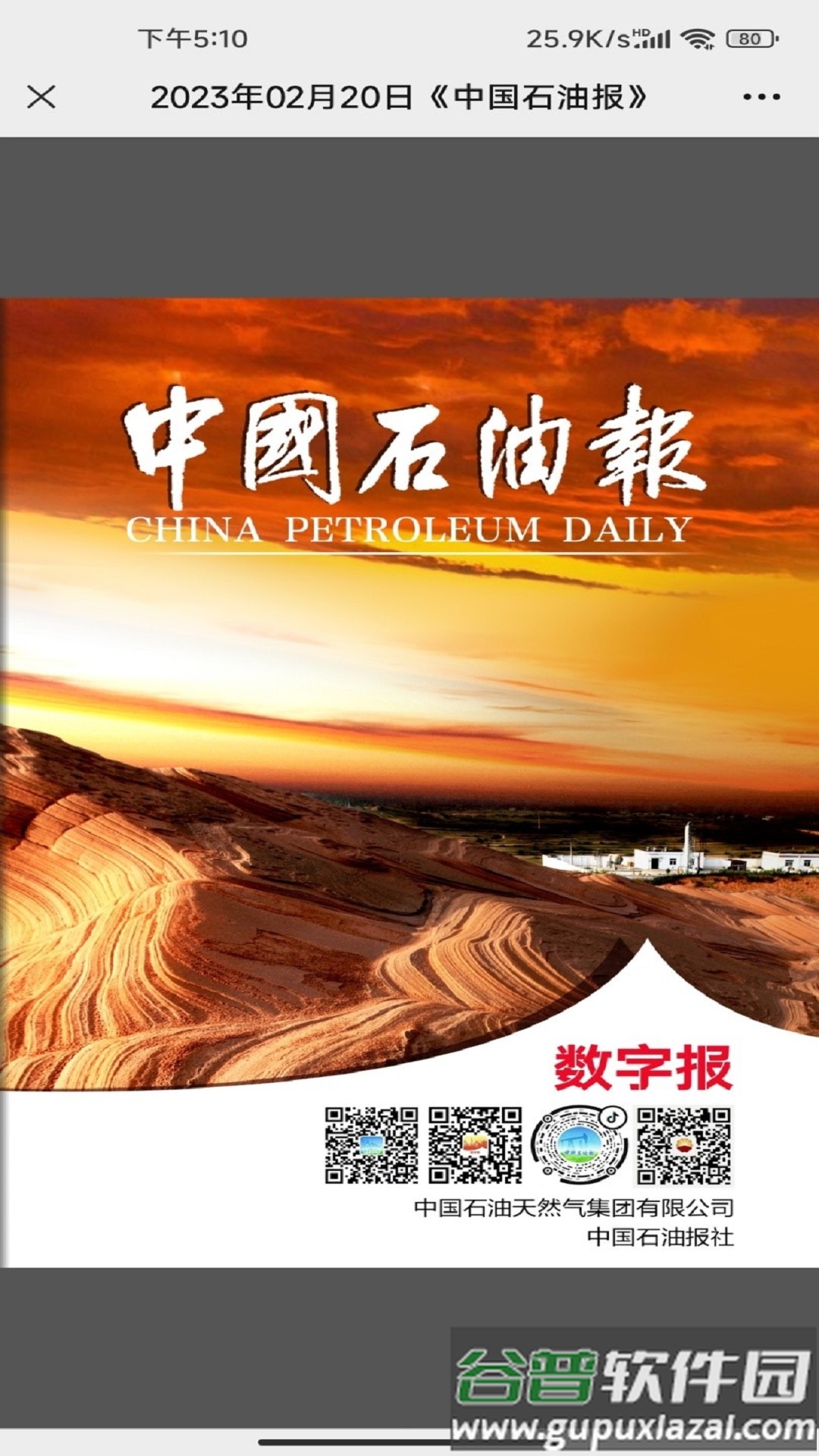 中国石油报电子版截图3