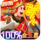 暴走神话无限资源阁版v2