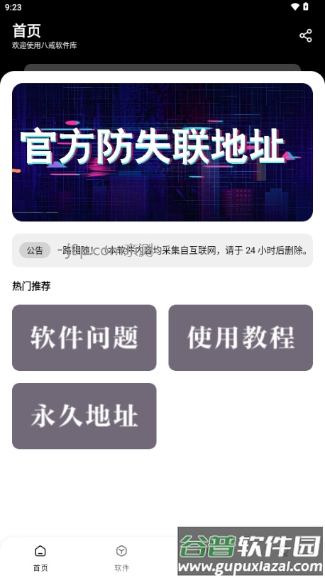 八戒软件库截图1