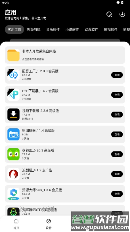 八戒软件库截图3