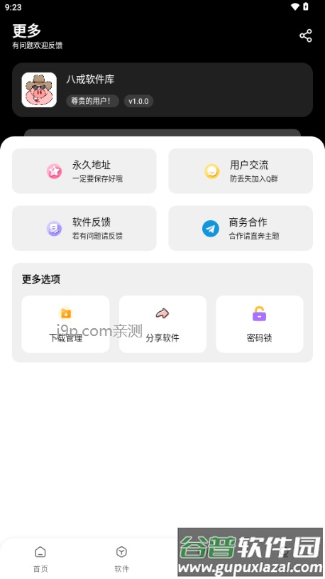 八戒软件库截图5