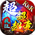kkk疯狂超超超变传奇游戏v4.3.2 打金版