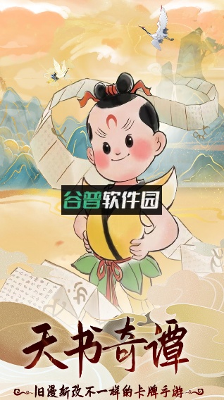 天书奇谭送神将袁公刷充版截图5