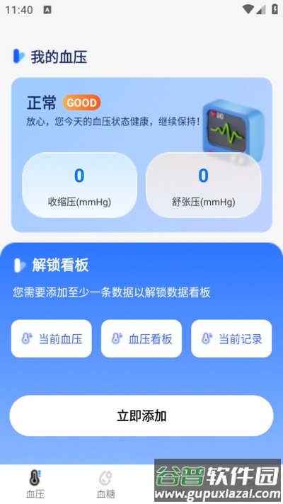 免费手机血压血糖助手截图2