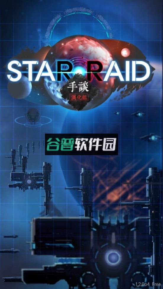 星际突袭汉化破解版p4截图1