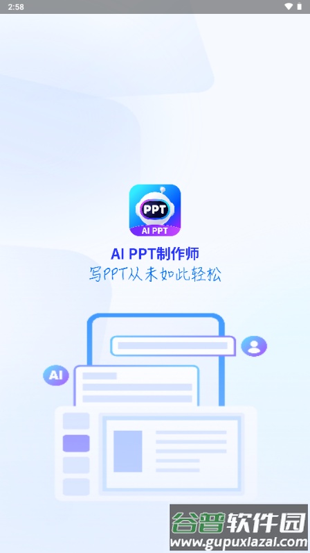 AiPPT制作师解锁会员版截图1