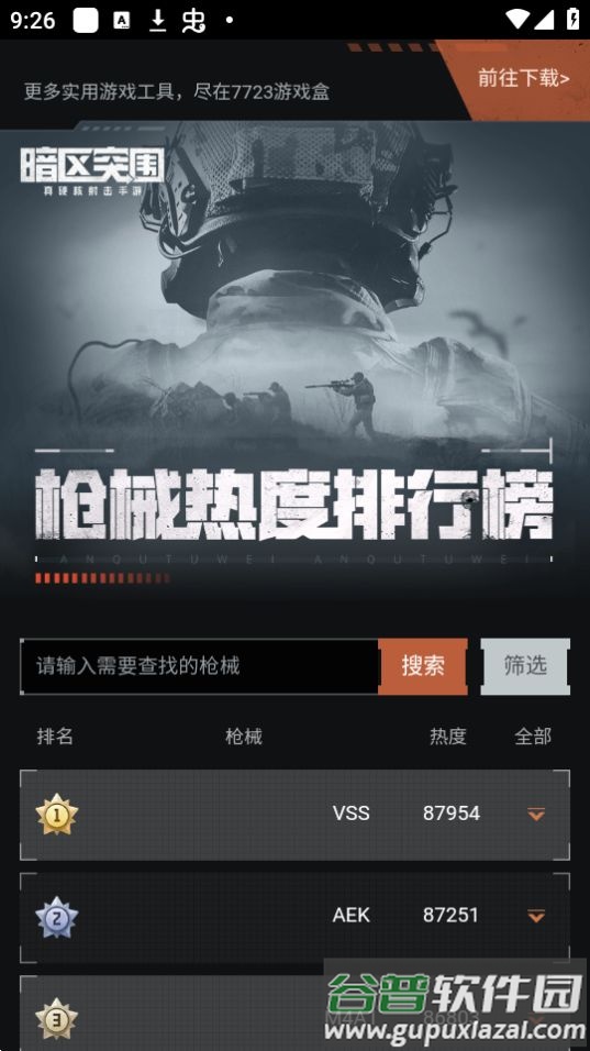 暗区突围枪械热度工具app官方版截图2