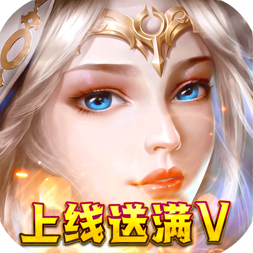 我的女神OL无限资源版v1.0.0.73087