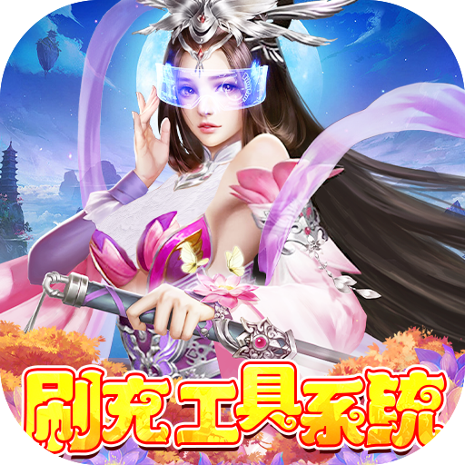 天缘传说无限充值版v1.01.001