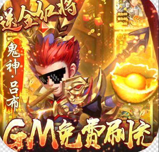 小小三国志GM全免刷充版v1.0.0