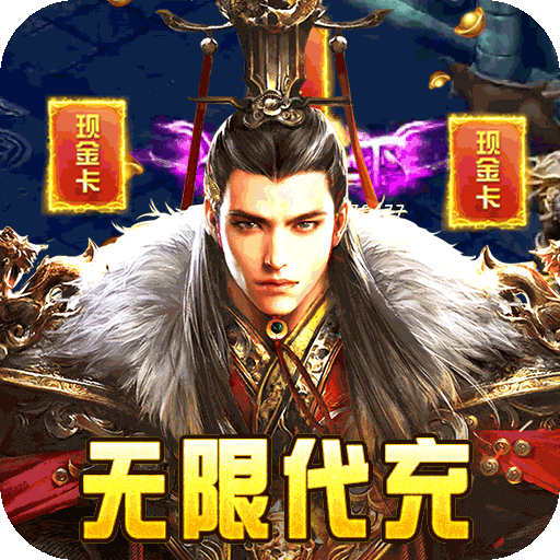 炼狱战神代价金点直充版v1.0.2