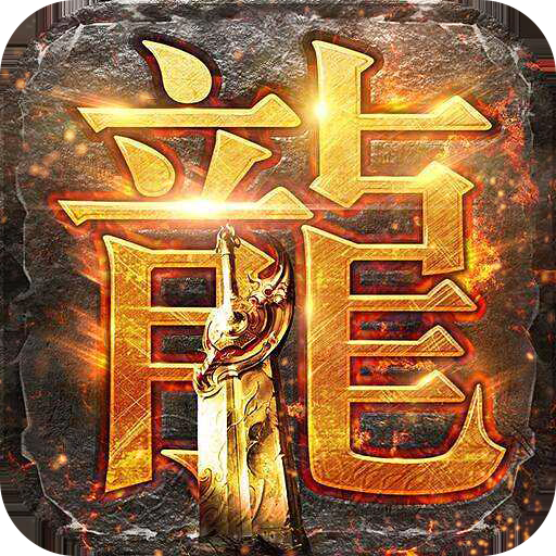 传奇岁月无限元宝版v1.0.1