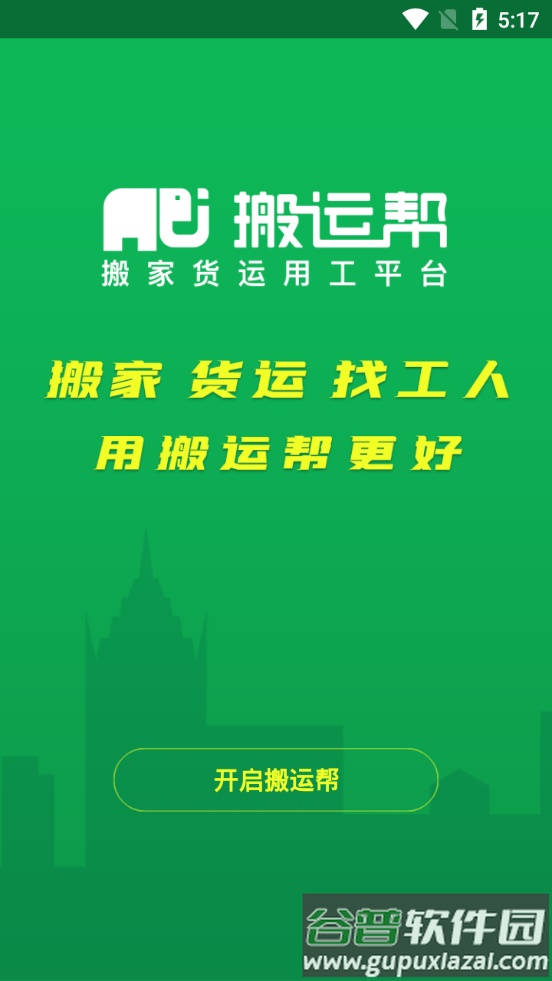 搬运帮平台截图1