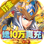 主公带我飞GM版v1.0