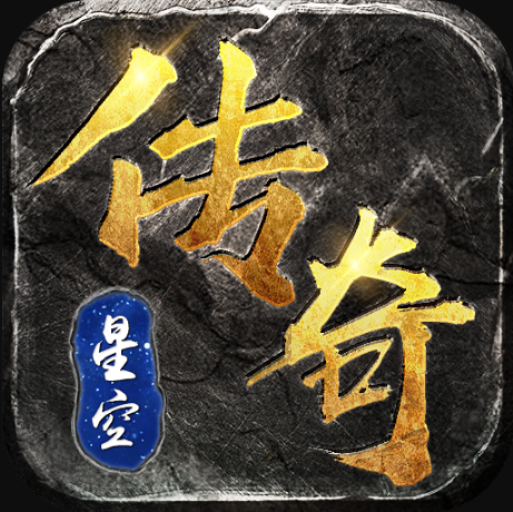 星空传奇打金版v1.0.1
