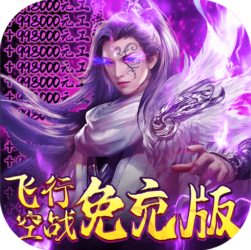 妖神传说飞行空战免充版v1.0.1