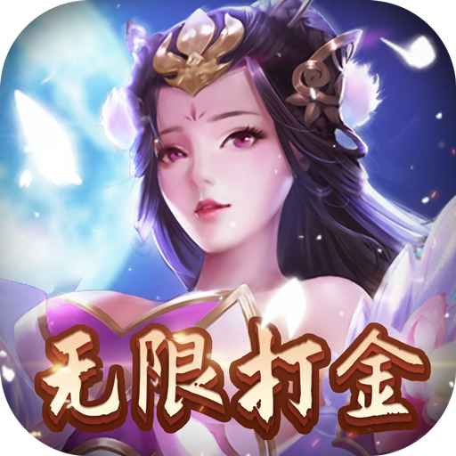 项羽传GM全民无限打金版v1.0.0