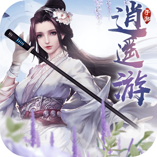 逍遥游2025最新版v2.0