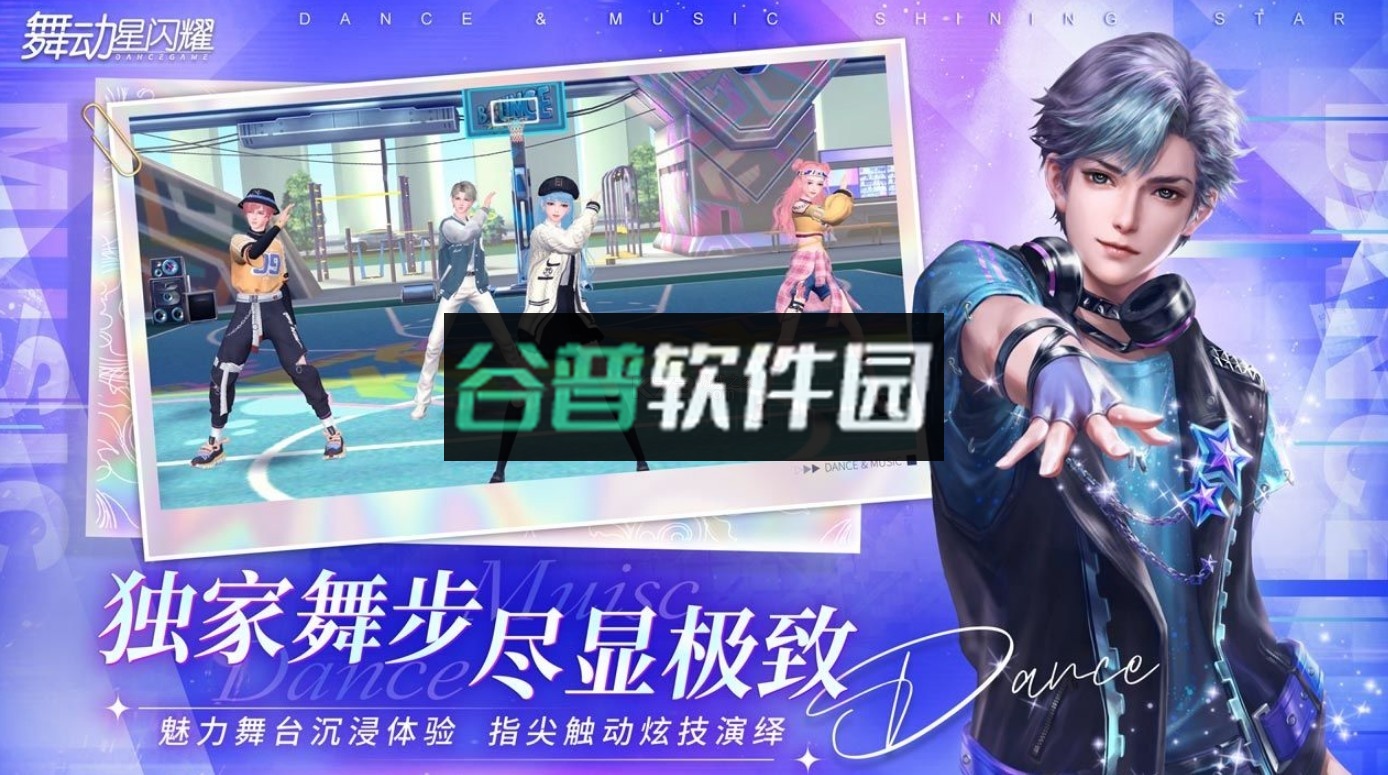 舞动星闪耀游戏截图1