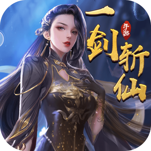 一剑斩仙苹果无限元宝版v7.4