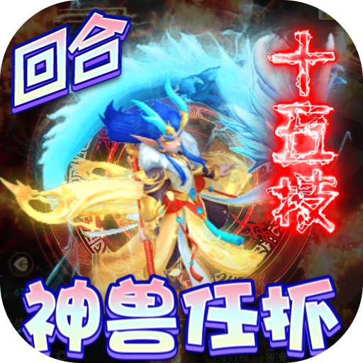 神兽连萌满v版v1.0.0