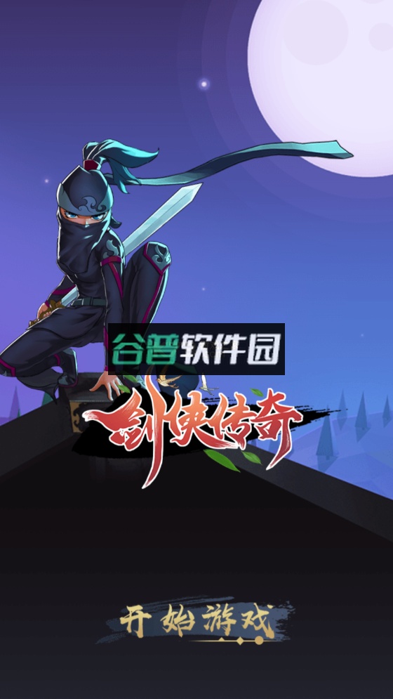 剑侠传奇单机版截图1