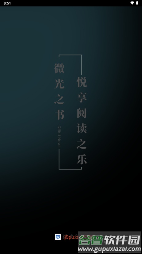 微光阅读app免费版截图1