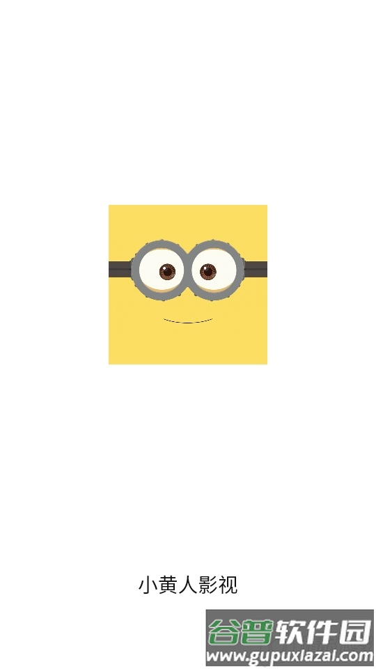 大眼萌小黄人影视app截图2