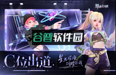 舞动星闪耀手游截图4