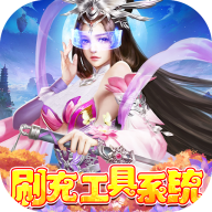 天缘传说充值返利版v1.01.001