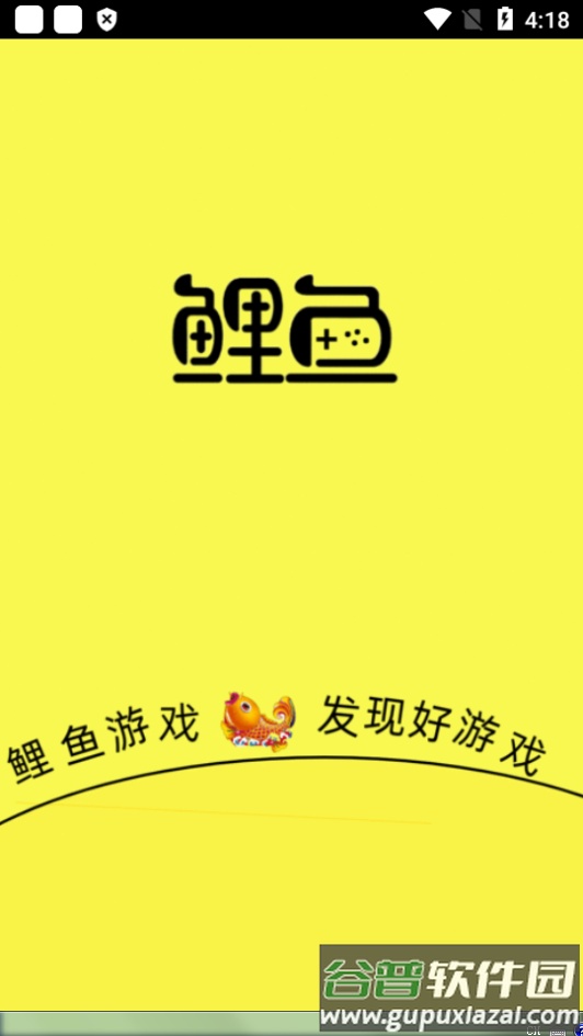 鲤鱼游戏app最新版截图5