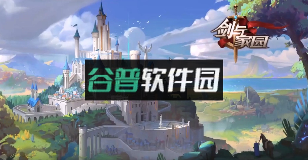 剑与家园正版截图1